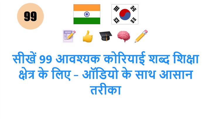 सीखें 99 आवश्यक कोरियाई शब्द शिक्षा क्षेत्र के लिए – ऑडियो के साथ आसान तरीका